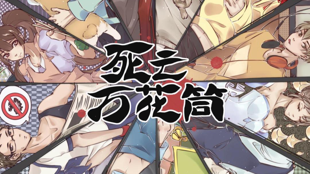 死亡万花筒——门的世界
